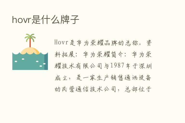 hovr是什么牌子