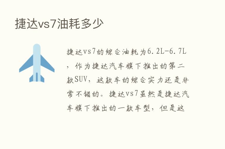 捷达vs7油耗多少