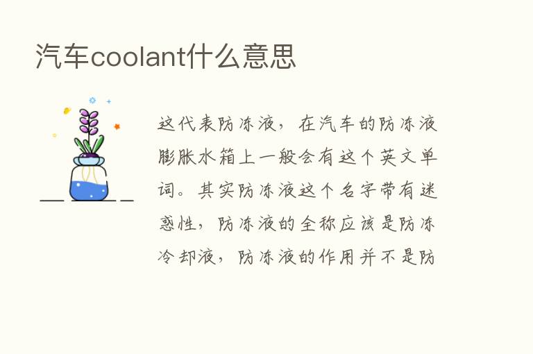 汽车coolant什么意思