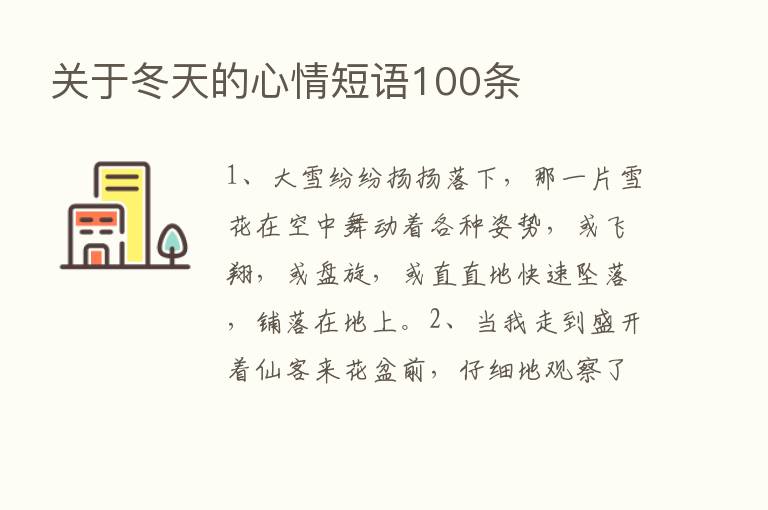 关于冬天的心情短语100条