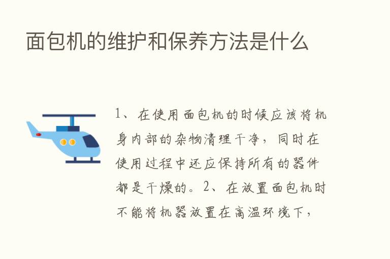 面包机的维护和保养方法是什么