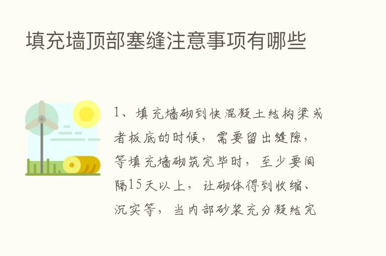 填充墙顶部塞缝注意事项有哪些