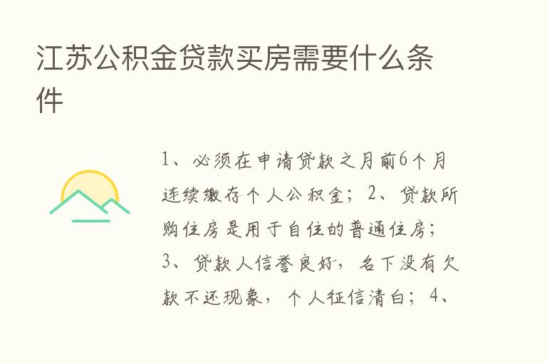 江苏公积金贷款买房需要什么条件