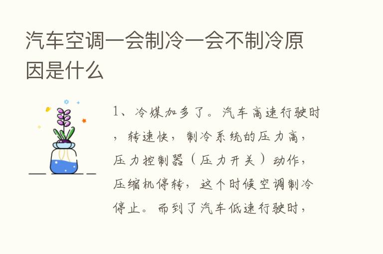 汽车空调一会制冷一会不制冷原因是什么