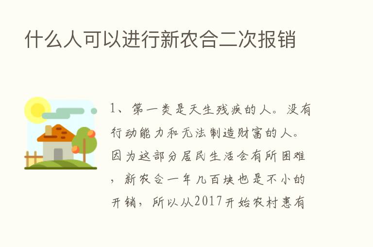 什么人可以进行新农合二次报销