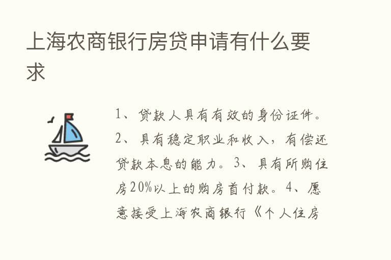 上海农商银行房贷申请有什么要求