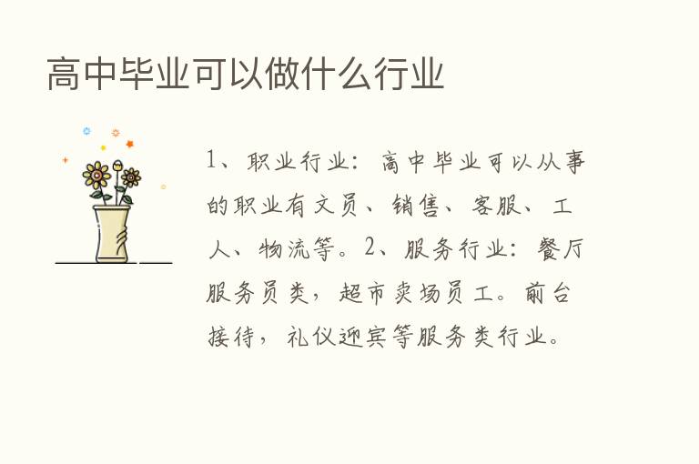 高中毕业可以做什么行业