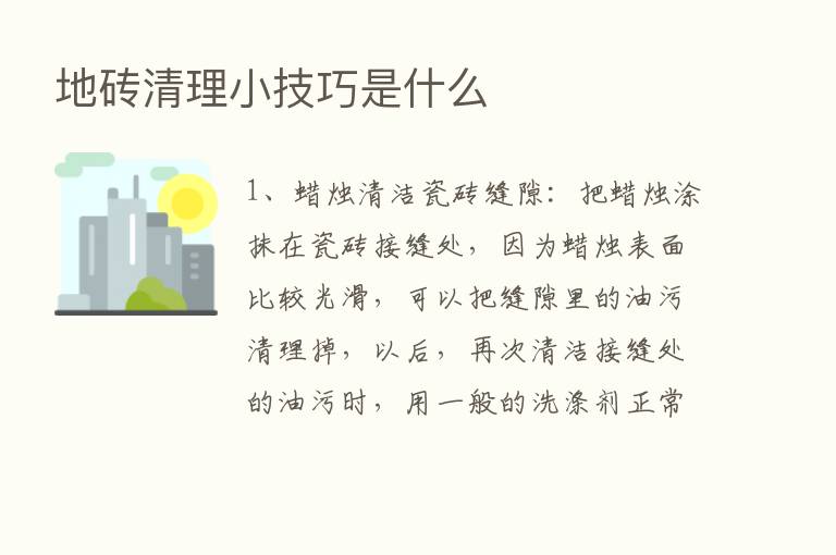 地砖清理小技巧是什么