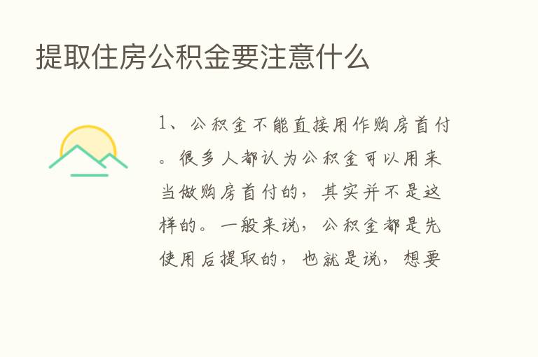 提取住房公积金要注意什么