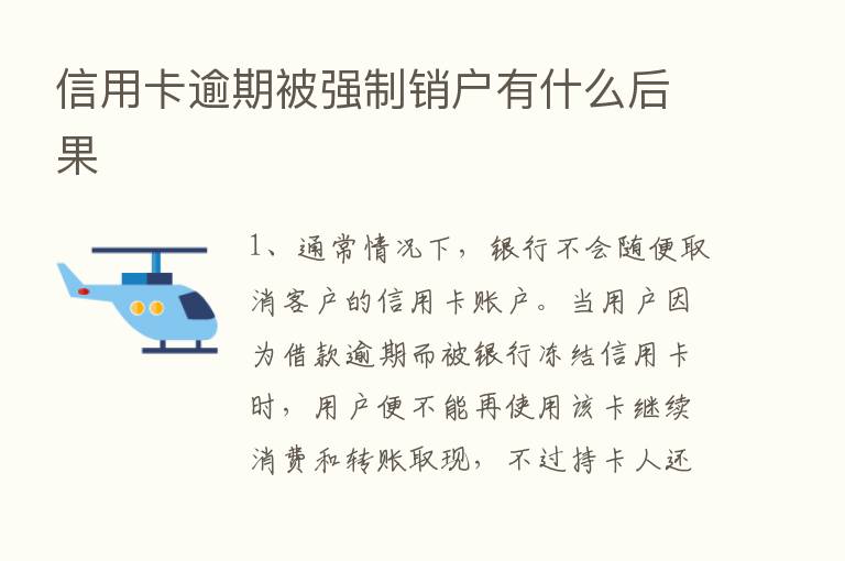 信用卡逾期被强制销户有什么后果