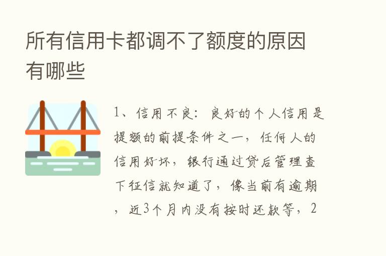 所有信用卡都调不了额度的原因有哪些