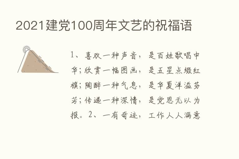 2021建党100周年文艺的祝福语