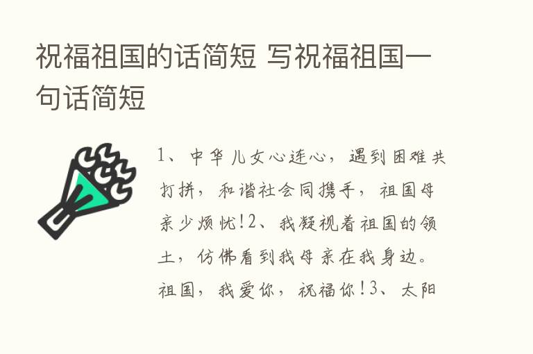 祝福祖国的话简短 写祝福祖国一句话简短