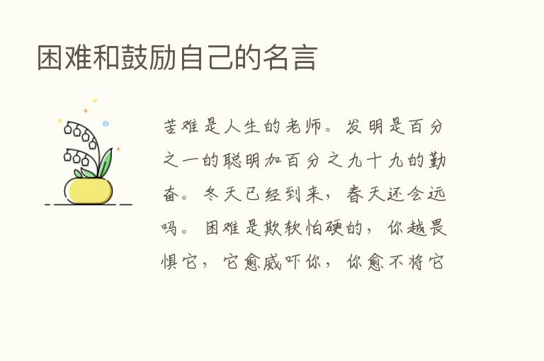 困难和鼓励自己的名言