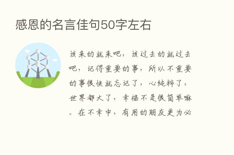 感恩的名言佳句50字左右