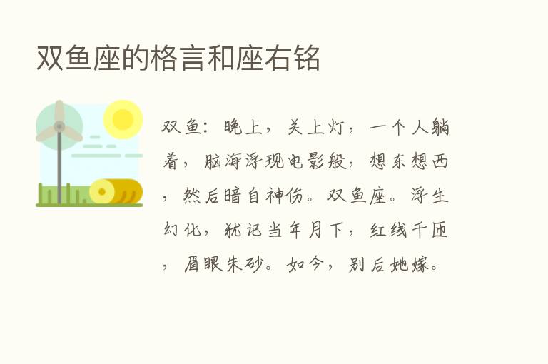 双鱼座的格言和座右铭