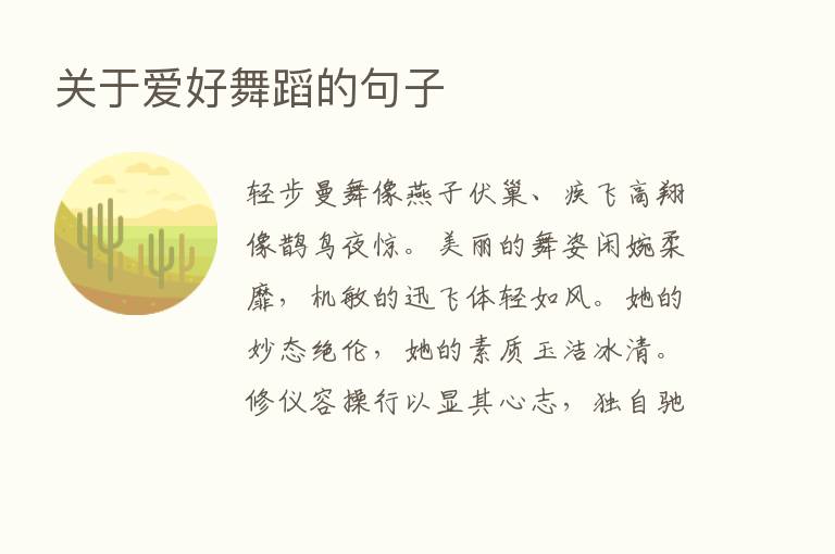 关于爱好舞蹈的句子