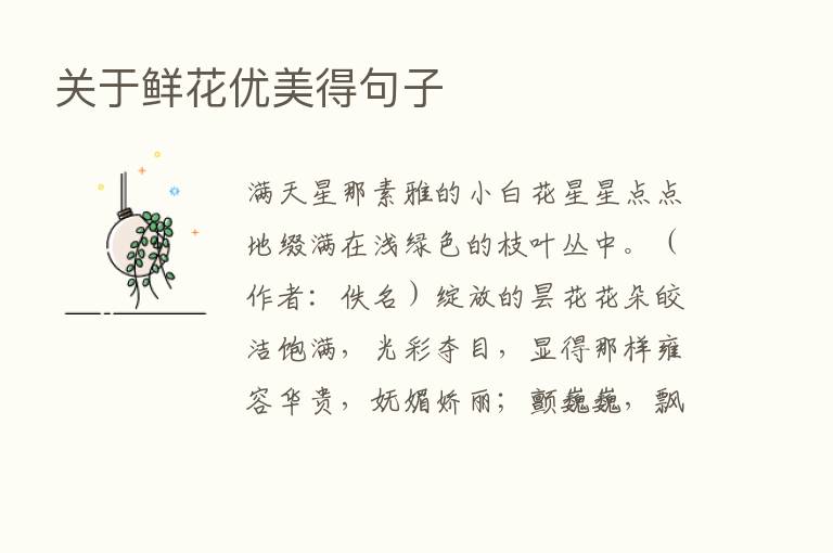 关于鲜花优美得句子