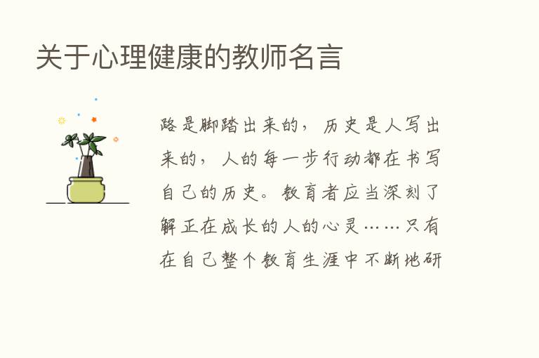 关于心理健康的教师名言