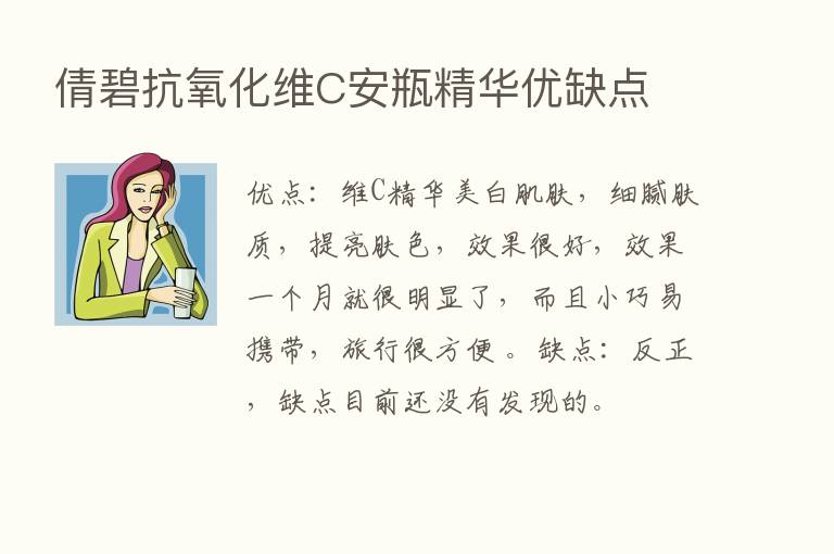 倩碧抗氧化维C安瓶精华优缺点