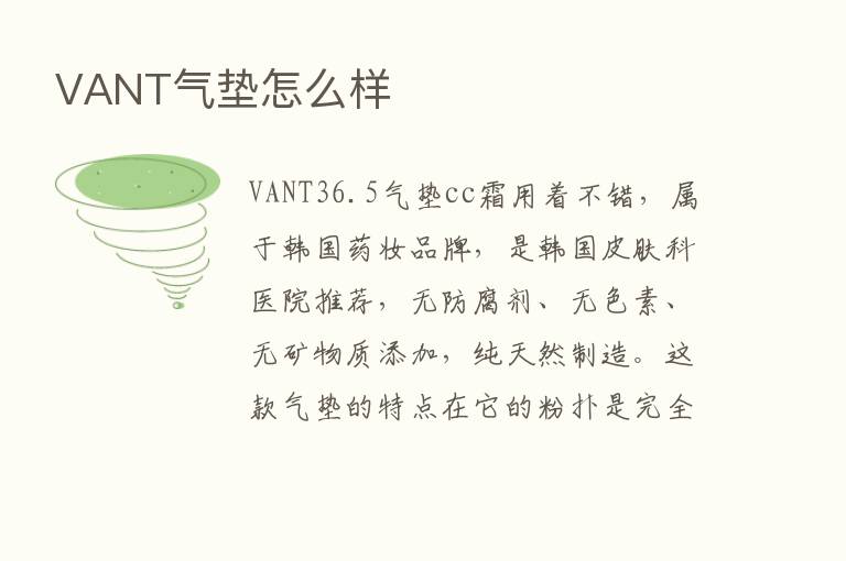 VANT气垫怎么样