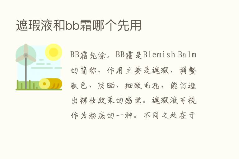 遮瑕液和bb霜哪个先用