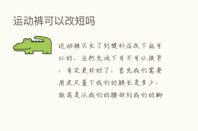 运动裤可以改短吗