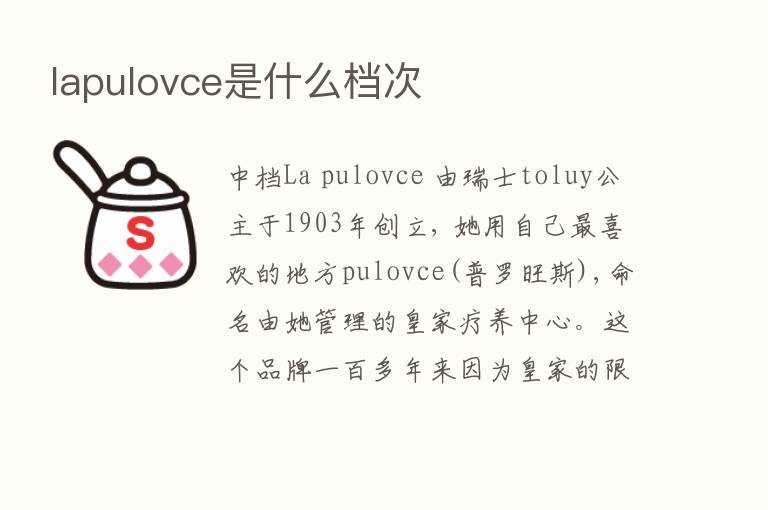 lapulovce是什么档次