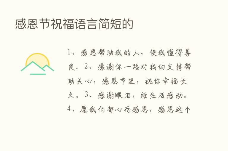 感恩节祝福语言简短的