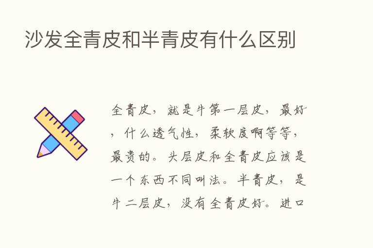 沙发全青皮和半青皮有什么区别