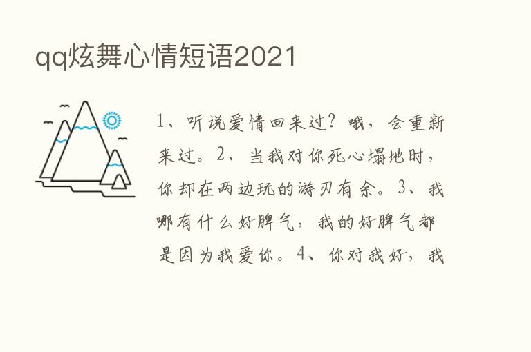 qq炫舞心情短语2021