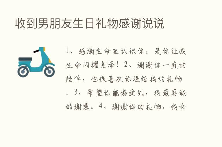 收到男朋友生日礼物感谢说说