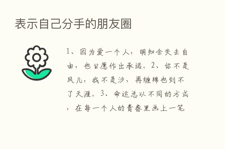 表示自己分手的朋友圈