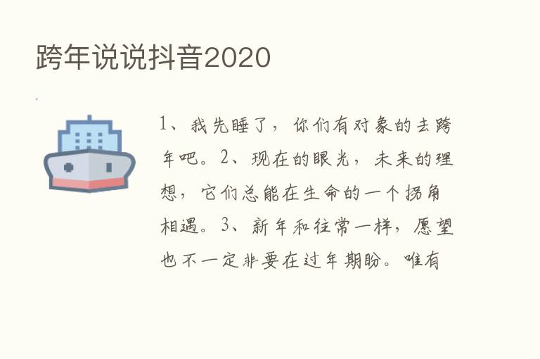 跨年说说抖音2020