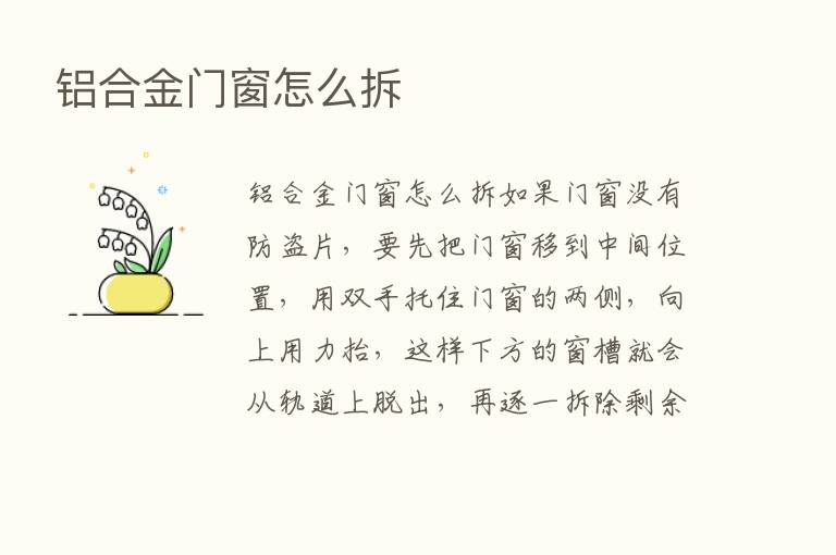 铝合金门窗怎么拆