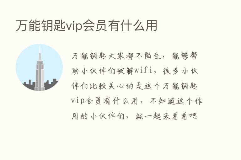 万能钥匙vip会员有什么用