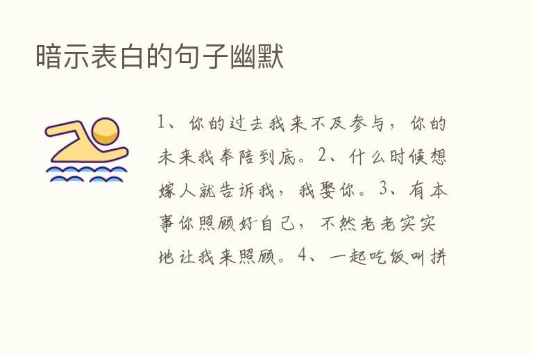 暗示表白的句子幽默