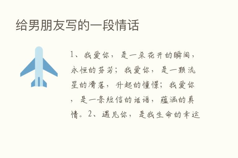 给男朋友写的一段情话