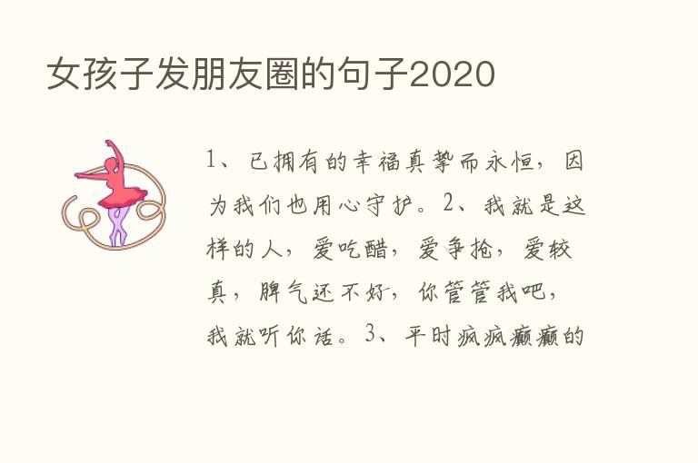 女孩子发朋友圈的句子2020