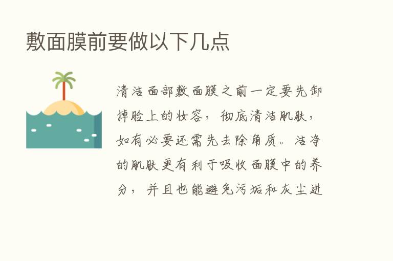 敷面膜前要做以下几点