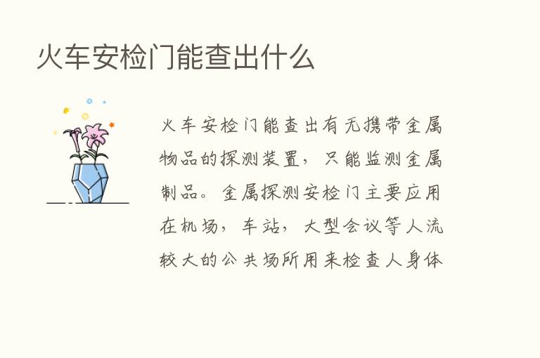 火车安检门能查出什么