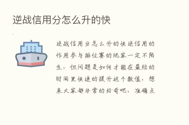 逆战信用分怎么升的快