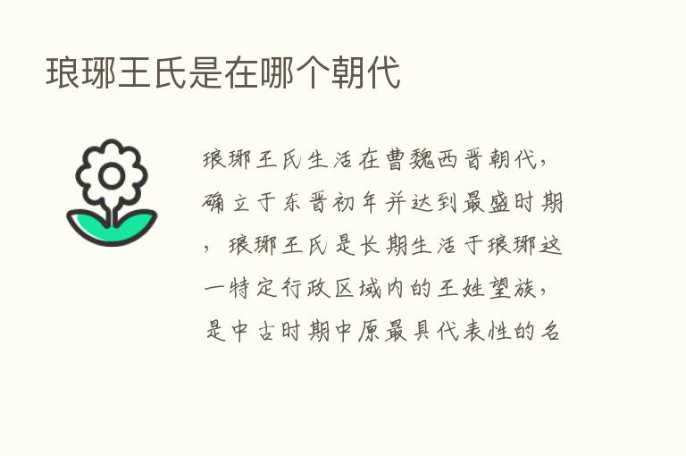 琅琊王氏是在哪个朝代