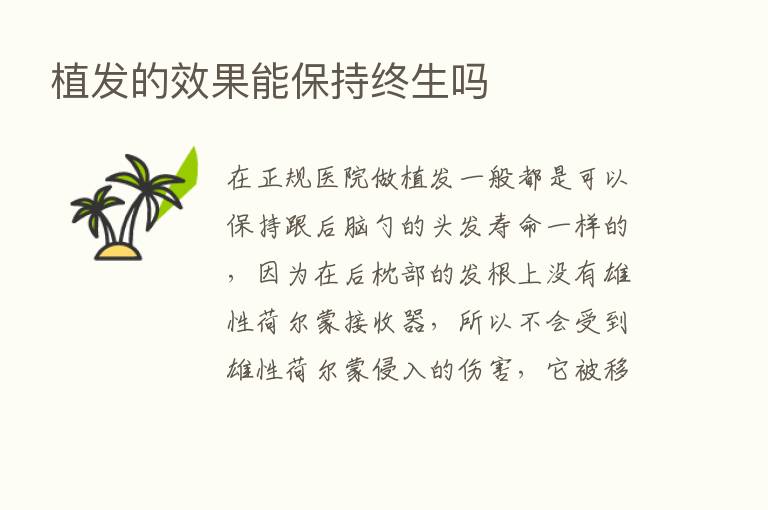 植发的效果能保持终生吗