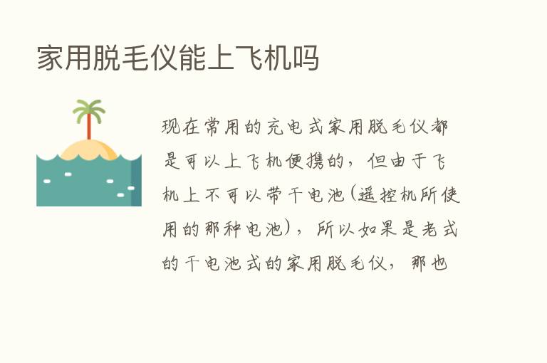 家用脱毛仪能上飞机吗