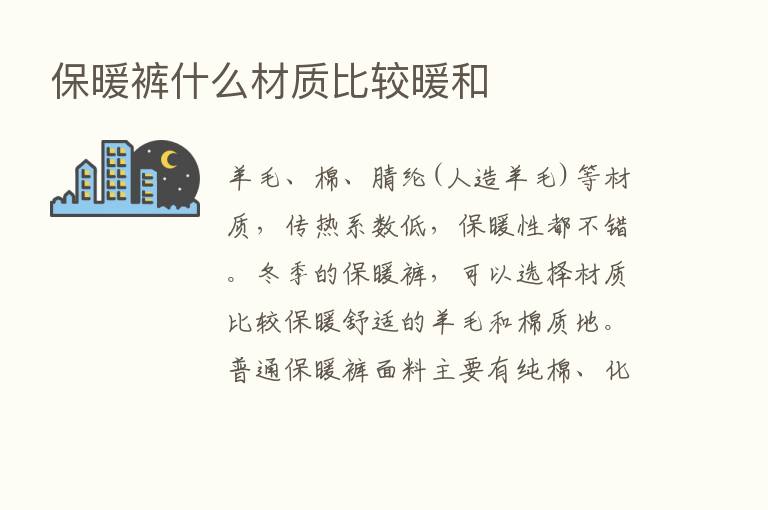 保暖裤什么材质比较暖和