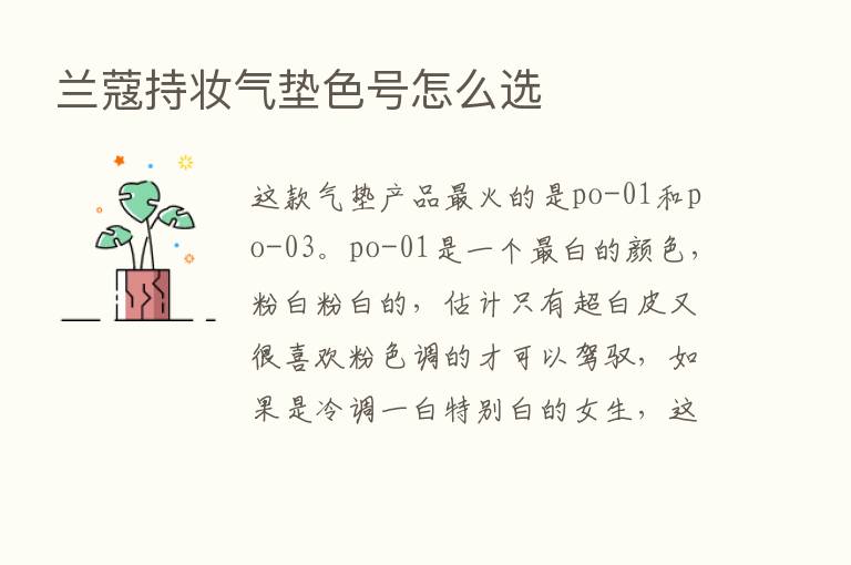 兰蔻持妆气垫色号怎么选