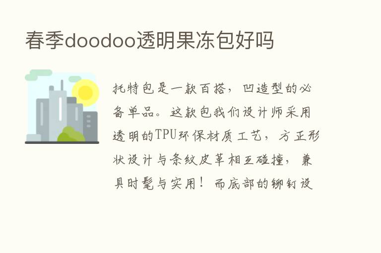 春季doodoo透明果冻包好吗