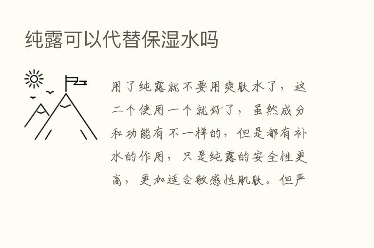 纯露可以代替保湿水吗