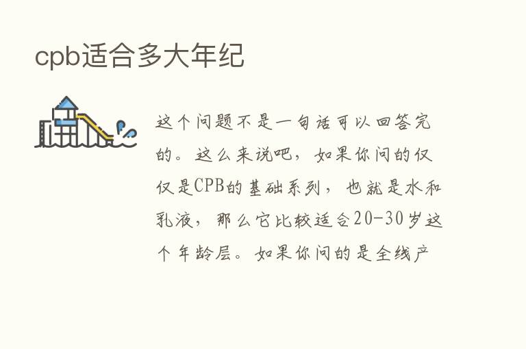 cpb适合多大年纪